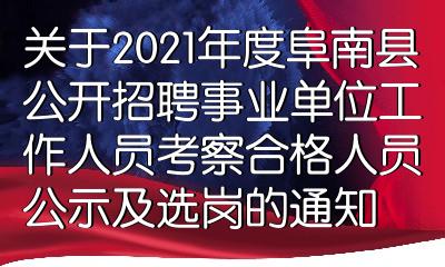 阜南县人力资源和社会保障局最新招聘启事