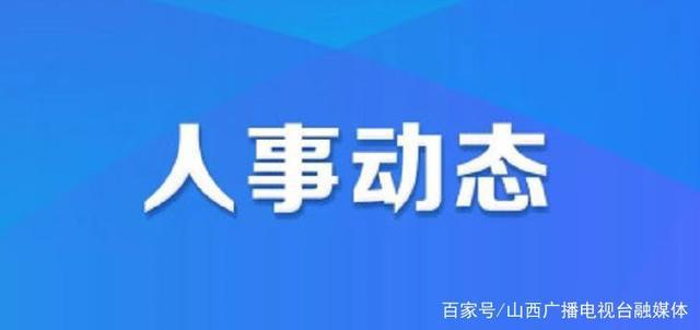 靖电社区居委会人事任命，塑造未来社区新篇章