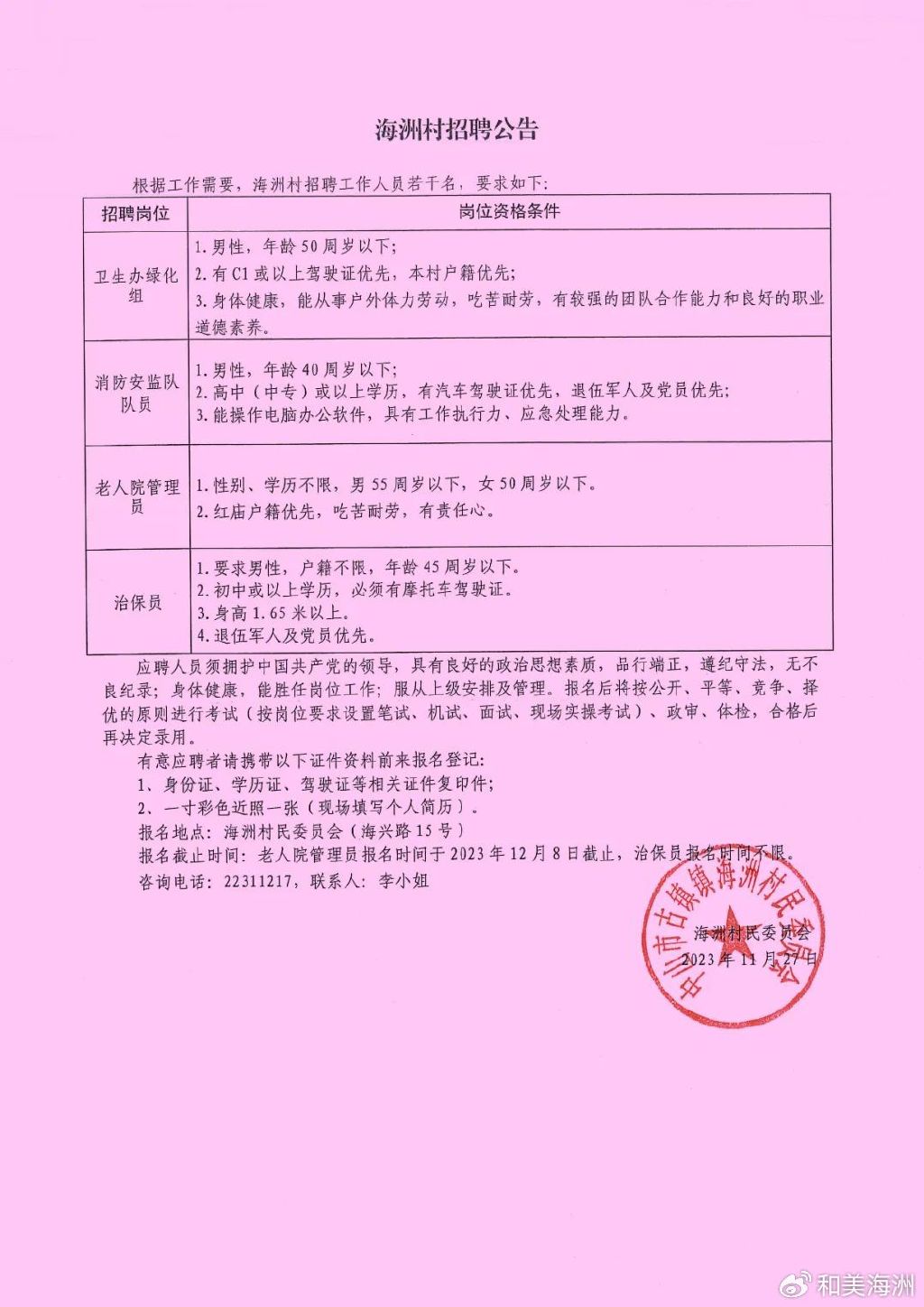 西园村民委员会招聘公告全新发布